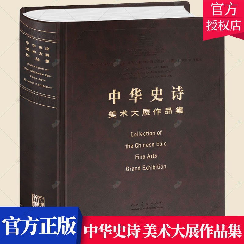 正版包邮 中华史诗美术大展作品集 中国国家博物馆 美术大展 中国文学艺术界联合会 美术家协会 美术绘画名家作品集书籍