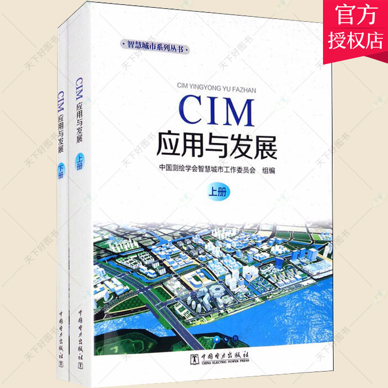 CIM应用与发展 上下 智慧城市系列丛书 周成虎 晓蕾 数字技术应用地理信息系统研究自然科学书籍 9787519860905 中国电力出版社 书籍/杂志/报纸 建筑/水利（新） 原图主图