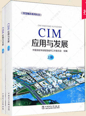CIM应用与发展 上下 智慧城市系列丛书 周成虎 晓蕾 数字技术应用地理信息系统研究自然科学书籍 9787519860905 中国电力出版社