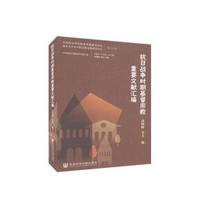 正版包邮 抗日战争时期9787520161671 者_唐晓峰李韦责_胡百涛总_卓社会科学文献出版社传记教文献汇中国普通大众书籍
