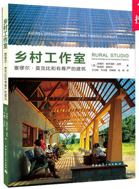 乡村工作室 塞缪尔·莫克比和有尊严的建筑 中国建筑工业出版社 建筑的社会责任和人文关怀 废弃材料和建筑的创造性使用教学方式