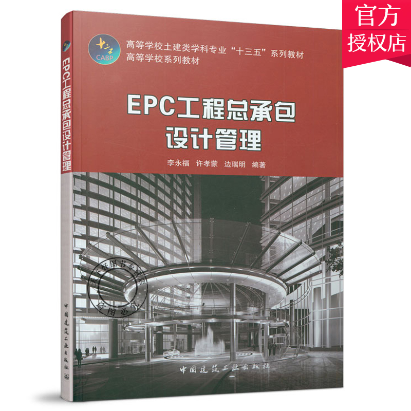 正版包邮 EPC工程总承包设计管理 李永福 许孝蒙 边瑞明 建筑