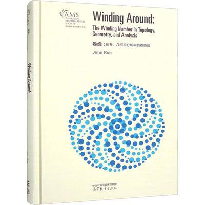 卷绕:拓扑、几何和分析中的卷绕数:the winding number in topology, geometry, and analysis  自然科学书籍
