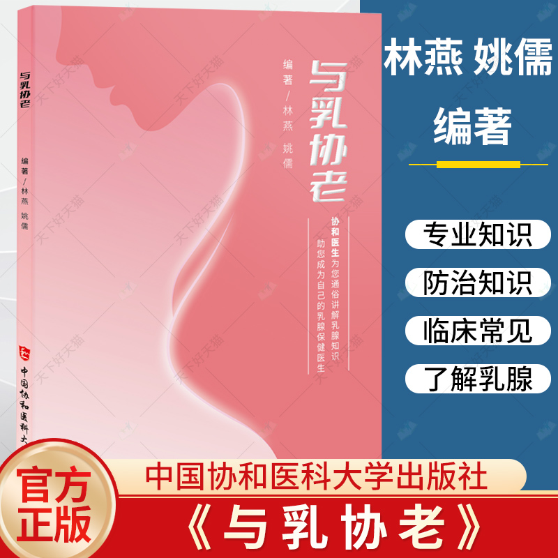 与乳协老 林燕 姚儒 编著 与卿相伴 了解乳腺结构和常见疾病 关注老年乳腺癌书籍 9787567923287 中国协和医科大学出版社