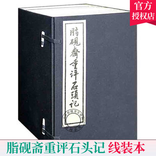 文学出版 费 脂砚斋重评石头记 本 四大名著红楼梦原著 庚辰本庚辰校本 甲戌本校本 正版 曹雪芹 社 免邮 线装 红楼梦脂砚斋