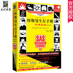 正版包邮 怀斯曼生存手册 指南 新补充版 野外生存教程解决生存难题户外旅游求生秘密自救自我保护生存技巧技能方法野外生存工具书