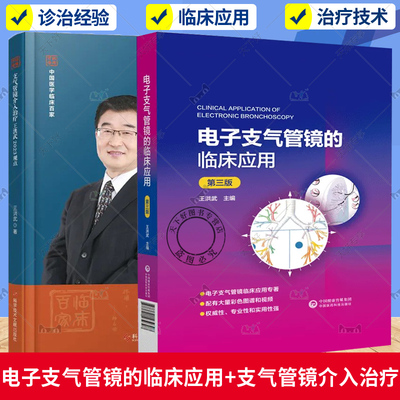 正版包邮 2册 电子支气管镜的临床应用 第3三版+支气管镜介入治疗王洪武2023观点 支气管镜在肺部疾病诊断和治疗中的应用书籍