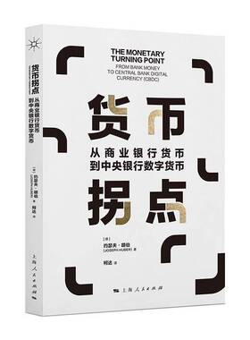 货币拐点:从商业银行货币到中央银行数字货币约瑟夫·胡伯  经济书籍