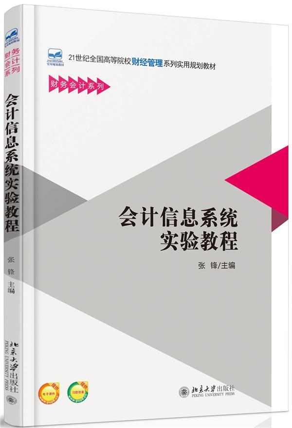 会计信息系统实验教程张锋 会计信息财务管理系统高等学校教教材书籍
