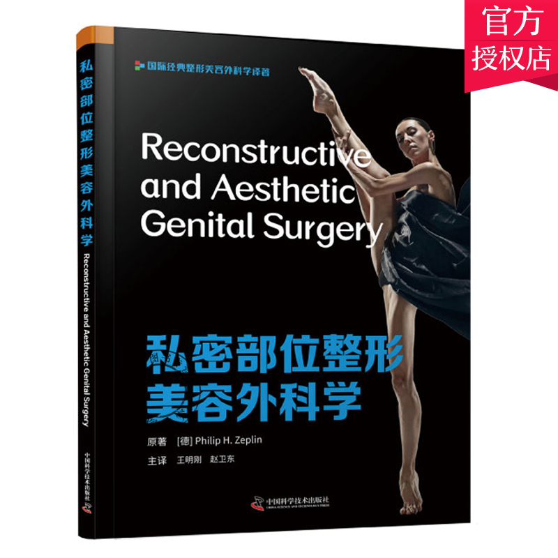 正版包邮 私密部位整形美容外科学 国际经典美容整形外科译著 泽普林著 王明刚 赵卫东译 9787504687418 中国科学技术出版社
