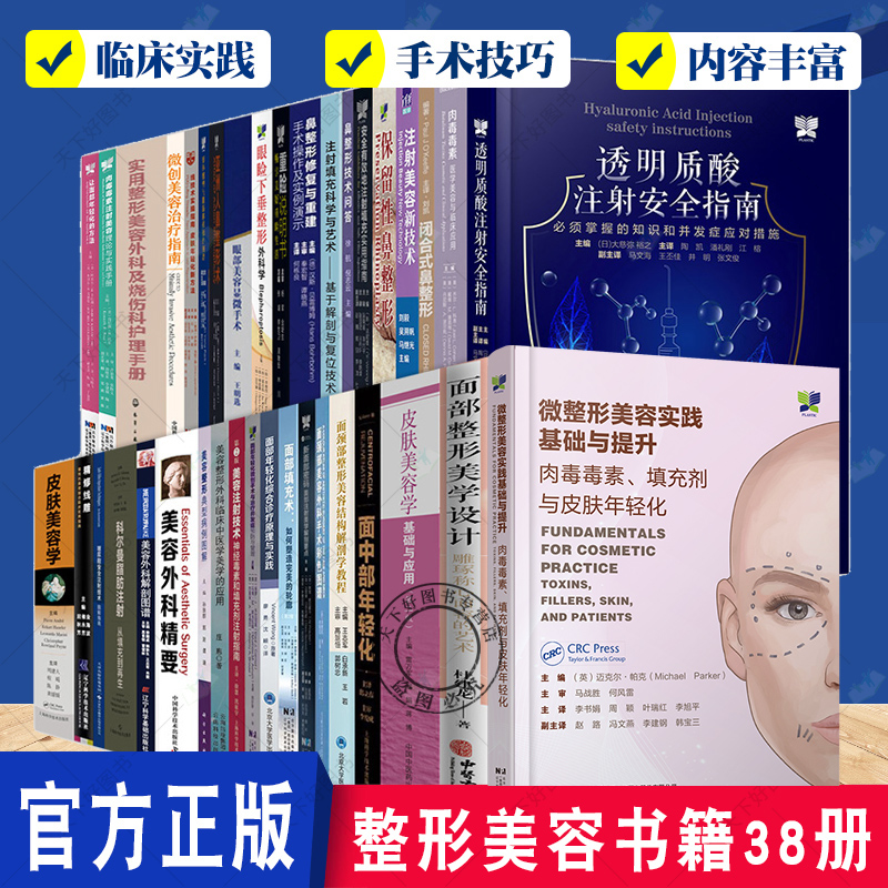 整形美容书籍38册 外科学 整容技术知识 整形医学书籍 面部整形整容美容 面部注射美学解剖 医美审美原则 整形美容医生入门参考