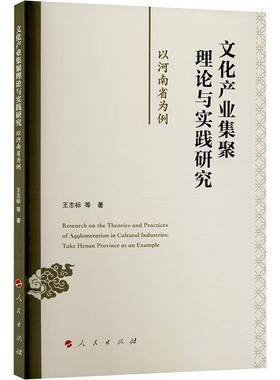 文化产业集聚理论与实践研究:以河南省为例:take Henan province as an example王志标等  文化书籍