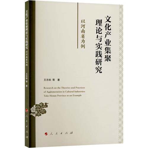 文化产业集聚理论与实践研究:以河南省为例:take Henan province as an example王志标等  文化书籍