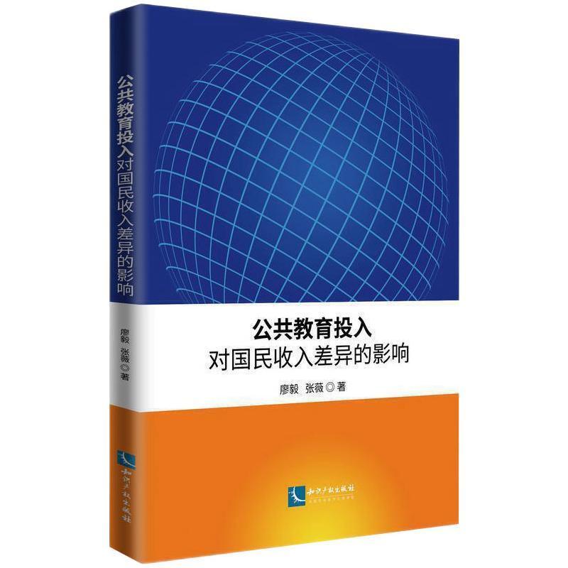 公共教育投入对国民收入差异的影响廖毅决策者科研人员高校学生及其他社教育投资影响国民收入分配收入差社会科学书籍