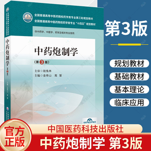 中药炮制学 第3版 供中医学 中药学 药学及相关专业使用 金传山 高慧 主编 9787521439922中国医药科技出版社