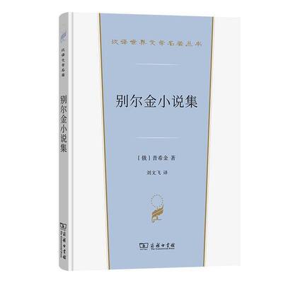 别尔金小说集普希金  小说书籍