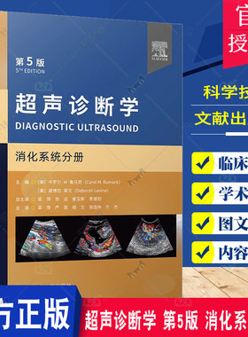 超声诊断学 第5版 消化系统分册 梁萍等译 肝脏脾脏胰腺胆道系统等脏器检查 超声影像诊断技术 基本技能规范 科学技术文献出版社