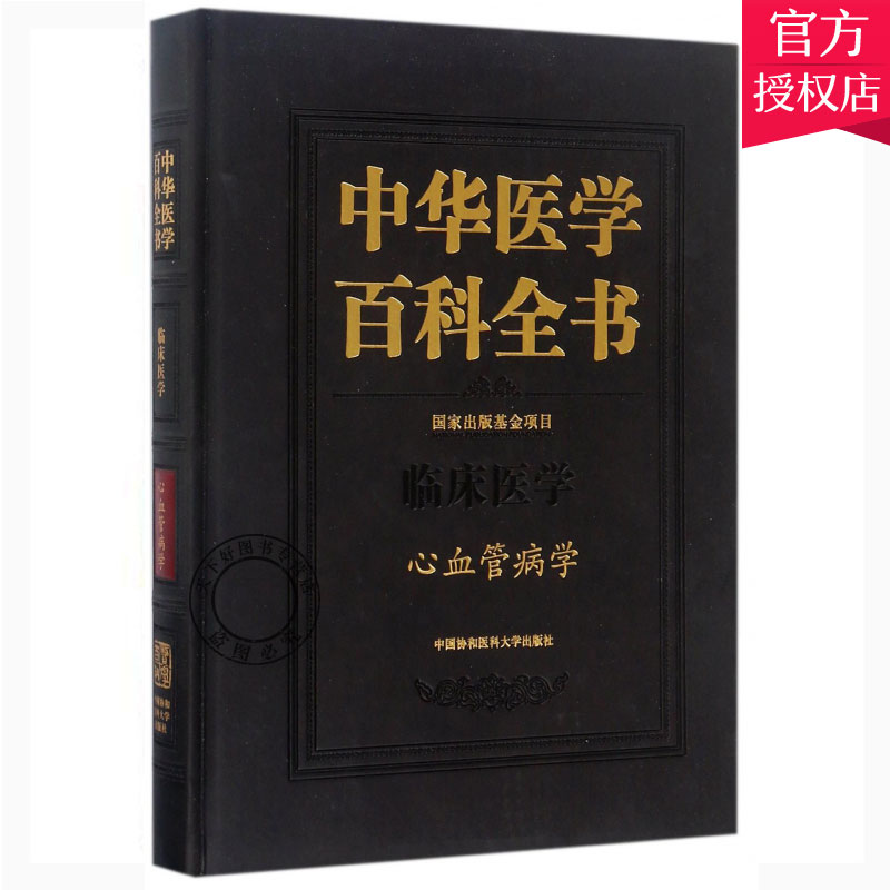 正版 中华医学百科全书 临床医学 心血管病学 中医书籍 中医基础理论书籍 9787567907478中国协和医科大学出版社 辞典与工具书书