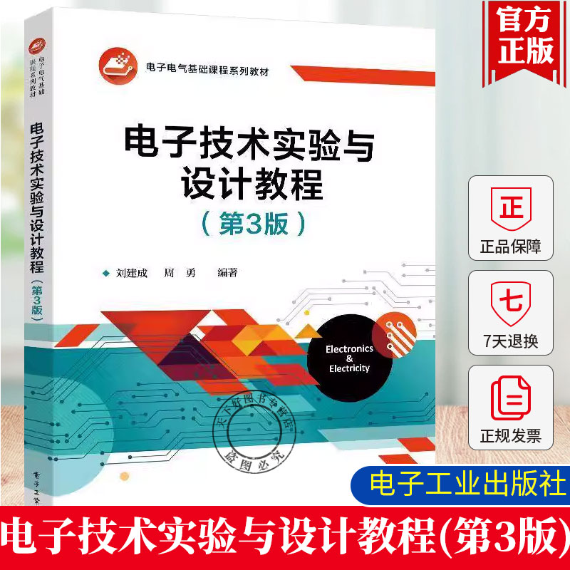 电子技术实验与设计教程 第3版 第三版 刘建成 周勇 电子电气基础课程教材书籍 电子设备电路设计研制工程技术参考书籍