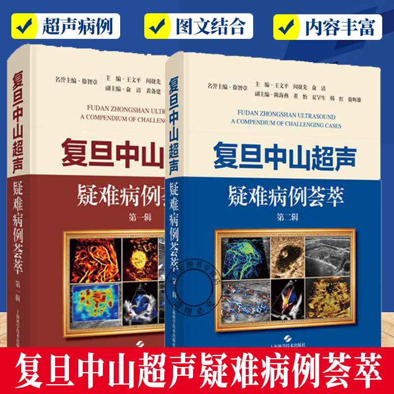 正版 复旦中山超声疑难病例荟萃 第二辑 第一辑 王文平 闻捷先 俞清 主编 上海科学技术出版社 涵盖超声领域各种临床罕见疑难疾病