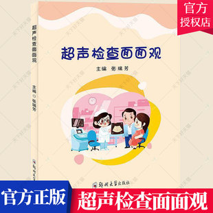正版包邮 超声检查面面观 张瑞芳 生活基础医疗知识科普普及教程书籍 9787564572150 郑州大学出版社