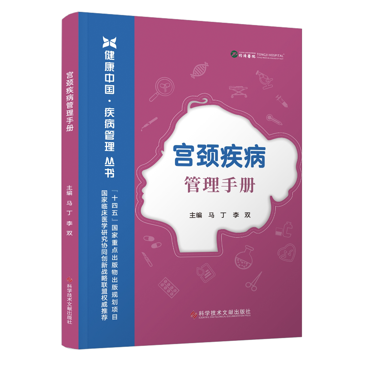 宫颈疾病管理手册 健康中国·庆病管理丛书   子宫颈痛前病变 子宫颈癌   马丁 李双主编 9787523530146