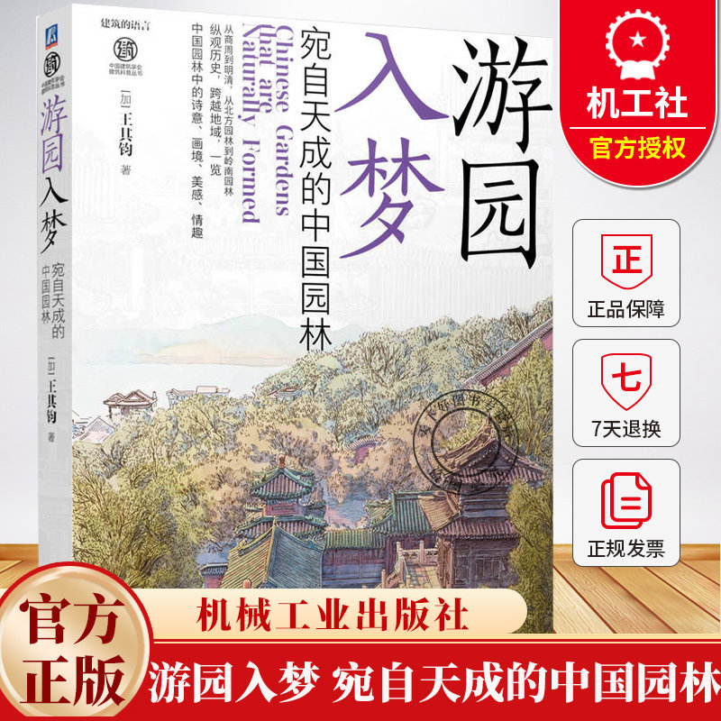 游园入梦 宛自天成的中国园林 王其钧 中国园林建筑史研究书籍 古代园林建筑的诗意画境美感情趣书籍 机械工业出版社