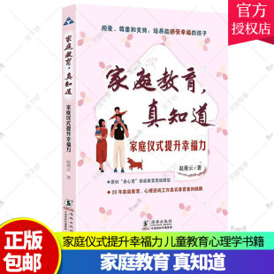 真知道·家庭仪式 家庭教育 提升幸福力 20年家庭教育 三分生态系统系列成长课程 正版 心理咨询工作真实养育案例精解 包邮
