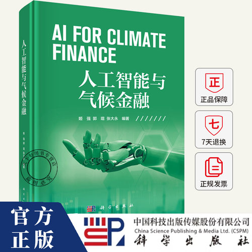 人工智能与气候金融 姬强,郭琨,张大永 编著 编 各部门经济专业科技书籍 9787030841124 科学出版社