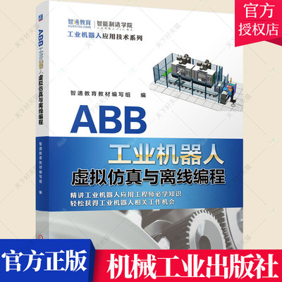 ABB工业机器人虚拟仿真与离线编程 智通教育教材编写组 ABB工业机器人 ABB仿真 ABB离线编程 ABB机器人仿真软件RobotStudio教程书