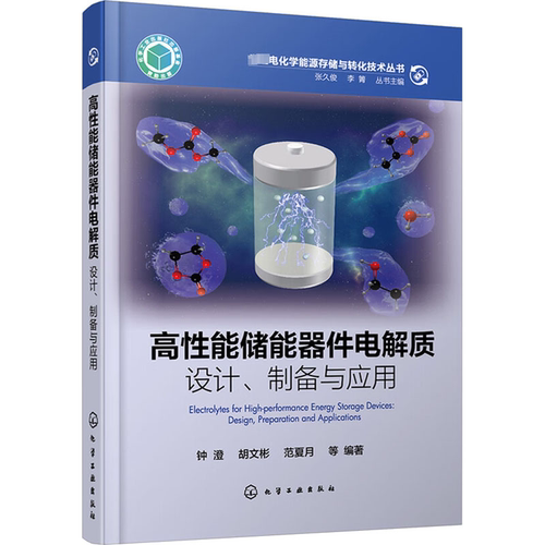 高能储能器件电解质:设计、制备与应用:design, preparation and applications钟澄  工业技术书籍