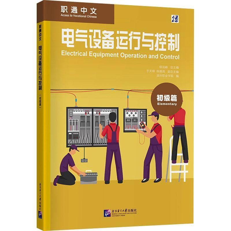 电气设备运行与控制:初级篇郁云  图书书籍