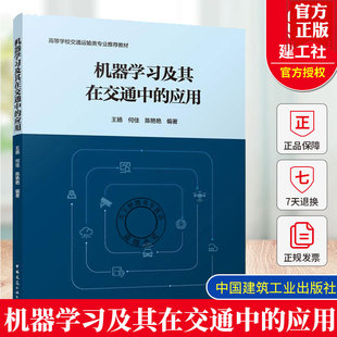 正版包邮 机器学习及其在交通中的应用 高等学校交通运输类专业推荐教材 中国建筑工业出版社 9787112318735