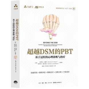 心理诊断与治疗 接纳承诺疗法ACT系列 咨询师 PBT ACT就这么简单 心理治疗 基于过程 精神障碍 超越DSM ACT接纳承诺疗法