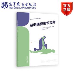 运动康复技术实务 体育总局科教司 组编;侯德红 主编 9787040622126 高等教育出版社