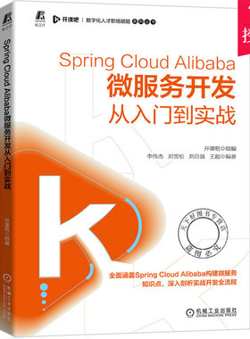 正版包邮 Spring Cloud Alibaba微服务开发从入门到实战 Spring Boot自动配置原理SpringCloud Alibaba构建微服务基础组件用法书籍
