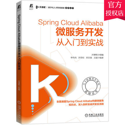 正版包邮 Spring Cloud Alibaba微服务开发从入门到实战 Spring Boot自动配置原理SpringCloud Alibaba构建微服务基础组件用法书籍