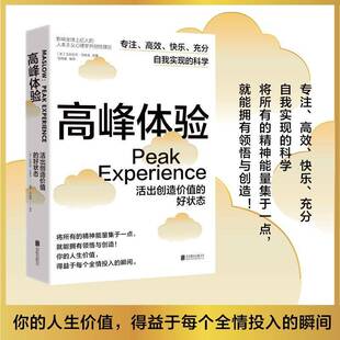 高峰体验：活出创造价值的好状态亚伯拉罕·马斯洛  励志与成功书籍