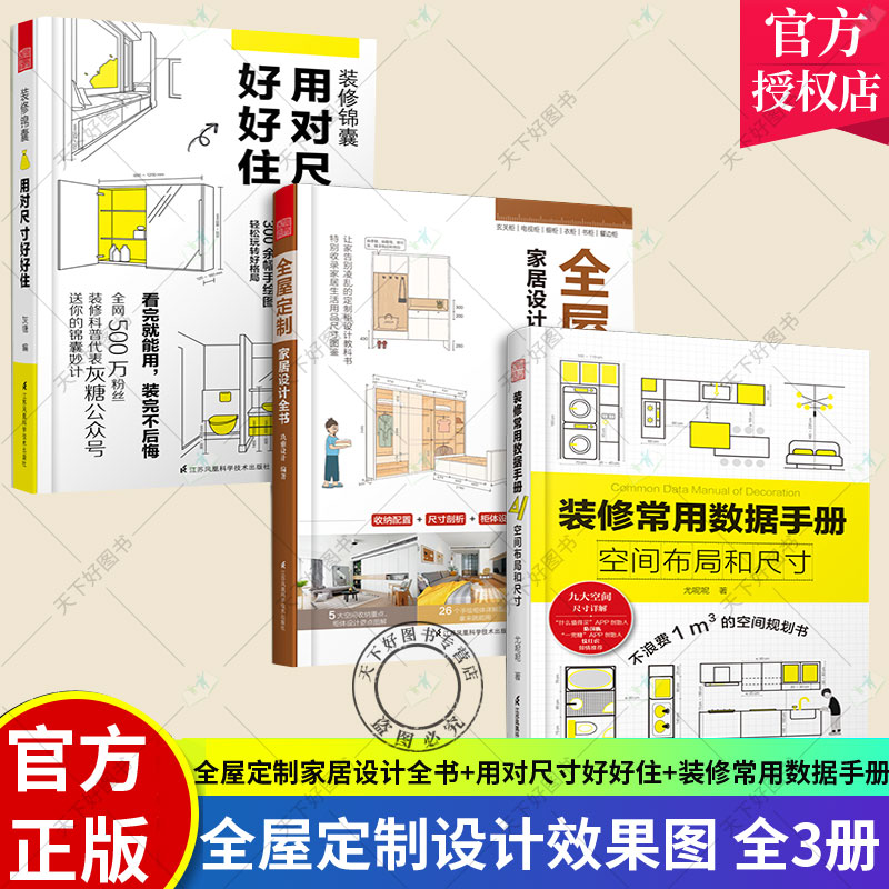 正版包邮 全屋定制家居设计全书+用对尺寸好好住+装修常用数据手册 空间布局和尺寸 套装3册 室内装修施工画图全屋定制设计效果图
