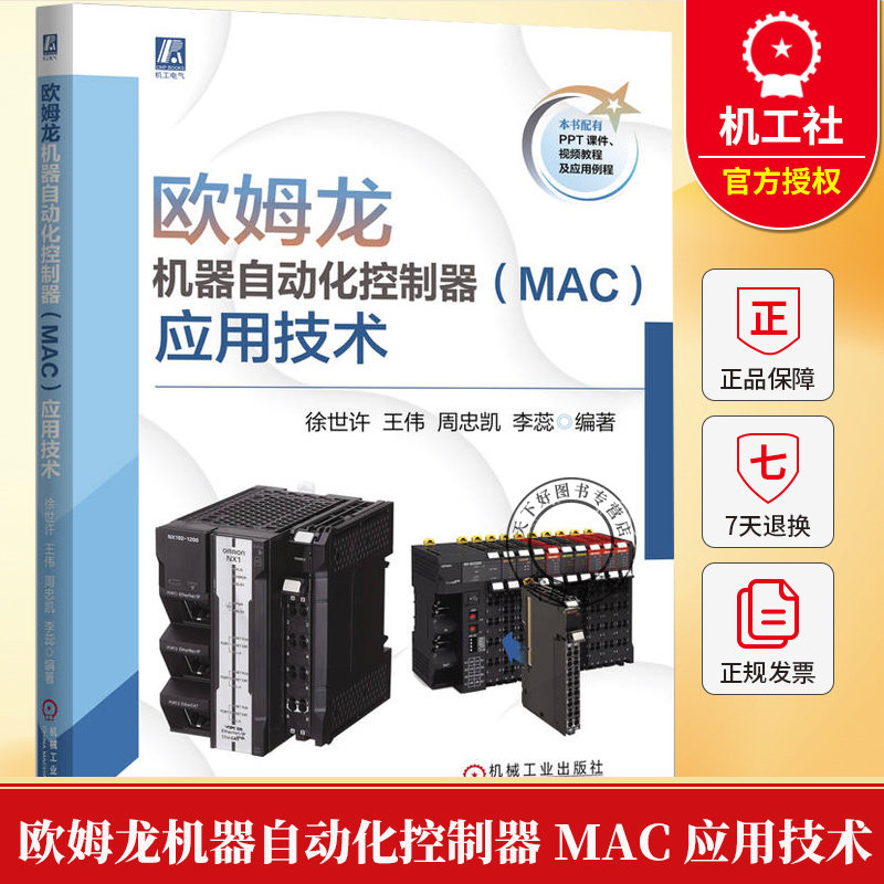 欧姆龙机器自动化控制器 MAC 应用技术 徐世许 王伟 欧姆龙自动化 欧姆龙应用技术 PLC技术升级 自动化系统设计书籍