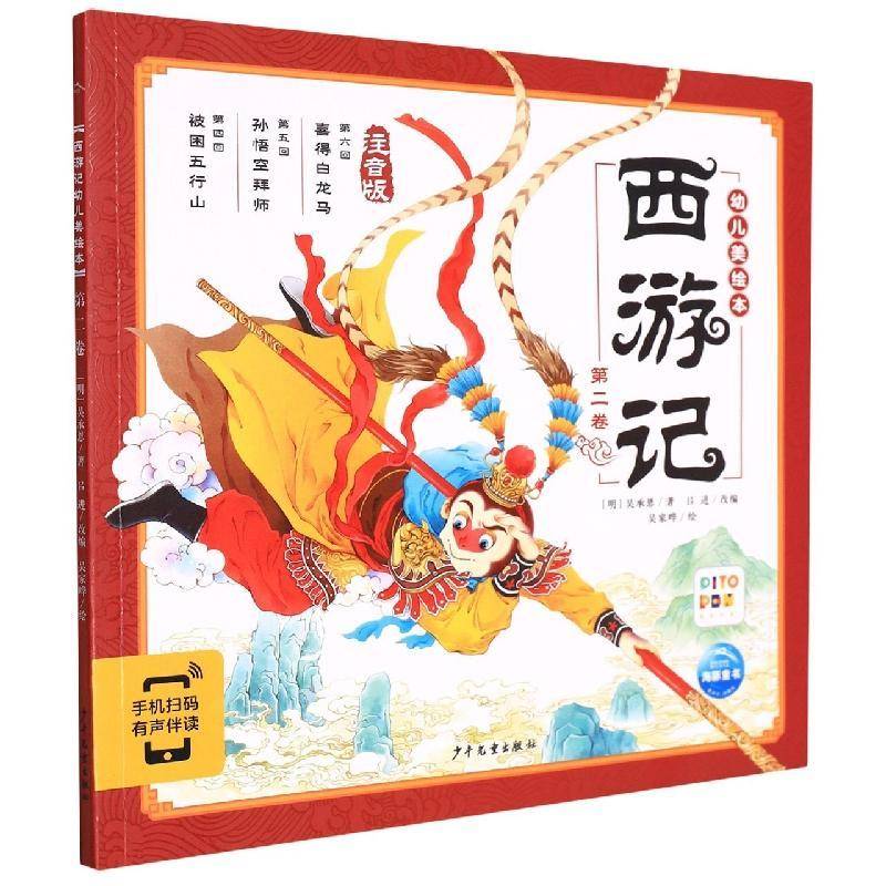 西游记幼儿美绘本(卷)(2021)吴承恩学龄前儿童儿童故事图画故事中国当代儿童读物书籍