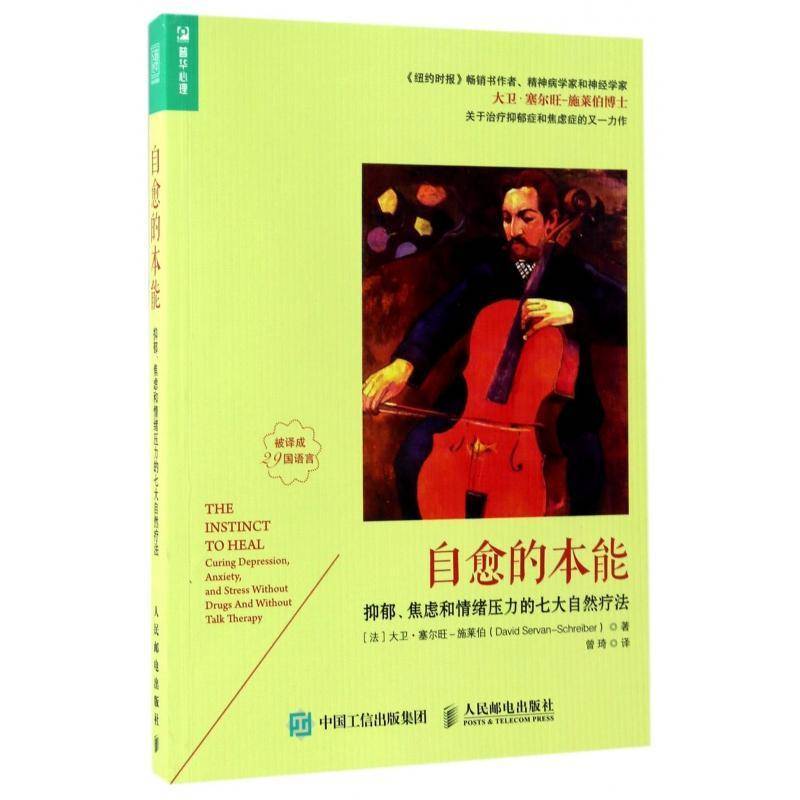 自愈的本能:抑郁、焦虑和情绪压力的七大自然疗法大卫·塞尔旺_施莱伯_  社会科学书籍