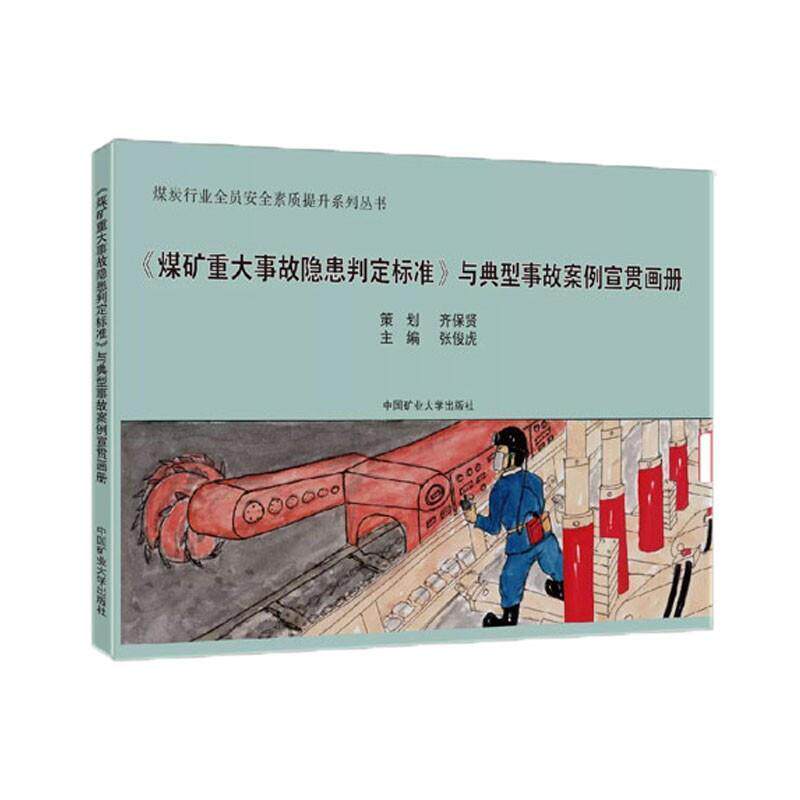 正版包邮 煤矿重大事故隐患判定标准9787564649548 张俊虎中国矿业大学出版社有限责任公司工业技术煤矿安全生产画册普通大众书籍