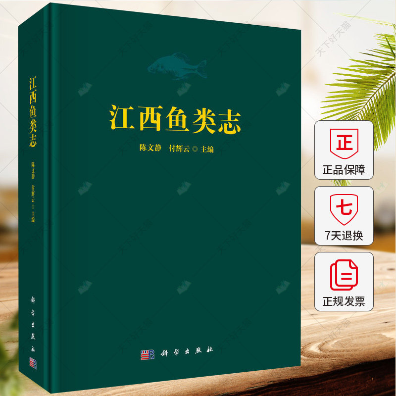 正版 江西鱼类志 陈文静 付辉云 编著 农业林业书籍 9787030775795 科学出版社