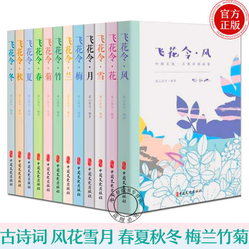 飞花令里读诗词全套12册 飞花令风花雪月春夏秋冬梅兰竹菊  每天一首好诗词 1200首唐诗宋词爱上诗词古诗词大全集中国诗词大会