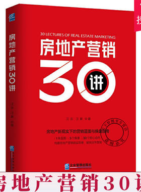 正版包邮 房地产营销30讲 汪吉 房地产运营战略思维 房地产销售营销技法营销模式 提升操盘能力 房地产营销技能企业营销管理图书