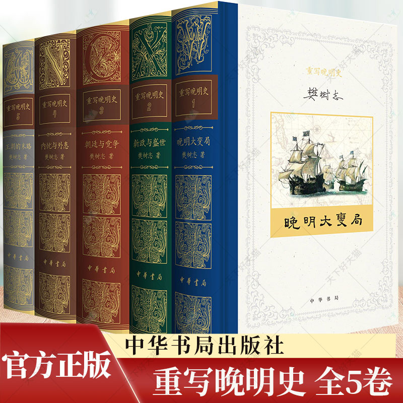 重写晚明史全5卷 樊树志著 精装 两百余万字三百余图鲜活再现晚明在浪潮中的变动 精心描绘令人荡气回肠的历史长卷 中华书局