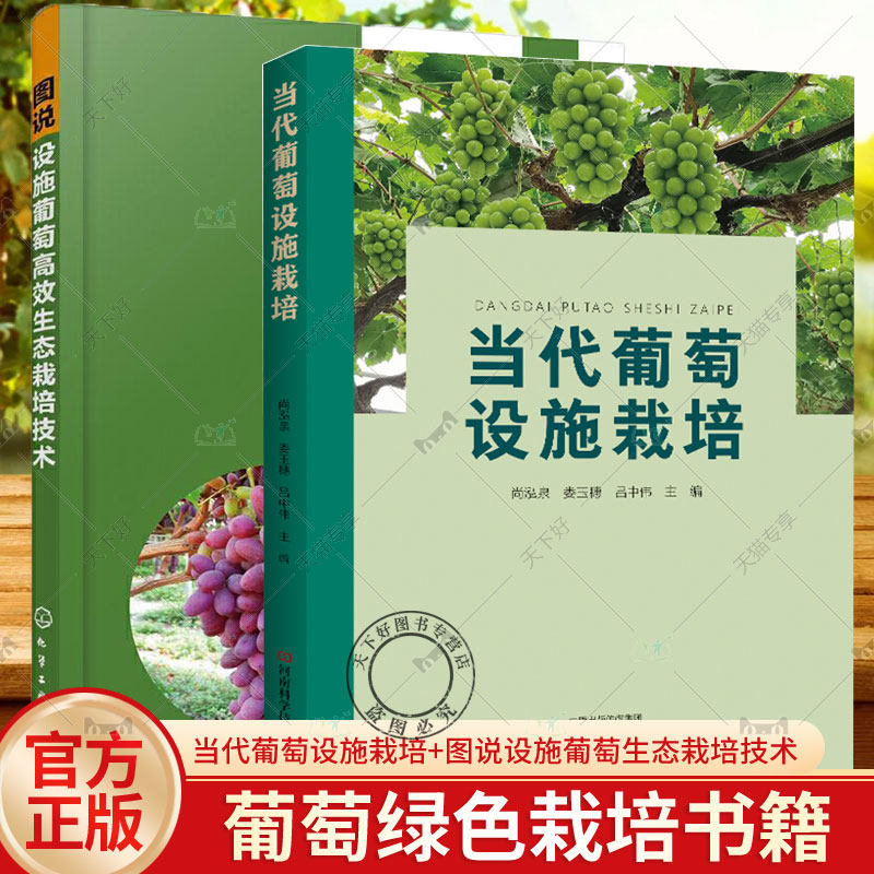 2册 当代葡萄设施栽培+图说设施葡萄生态栽培技术 葡萄品种设施葡萄建园葡萄设施栽培十二月管理病虫草害防治葡萄绿色栽培书