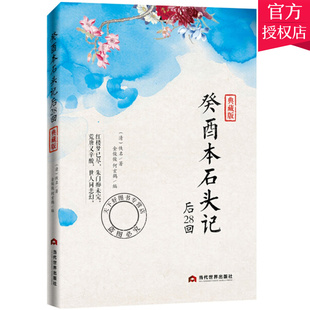 包邮 癸酉本石头记后28回 典藏版 红楼梦脂砚斋石头记红楼梦四大名著全套白话文小说中国古典文学书籍 正版 红楼梦原著正版 曹雪芹