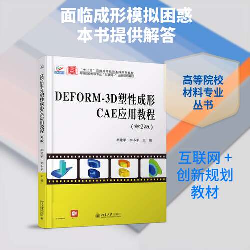 DEFORM-3D塑性成形CAE应用教程胡建军本科及以上金属压力加工塑性变形计算机辅助传记书籍